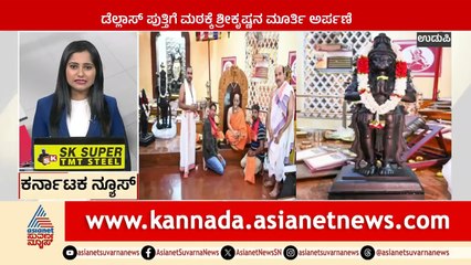 ಡೆಲ್ಲಾಸ್ ಪುತ್ತಿಗೆ ಮಠಕ್ಕೆ ಶ್ರೀಕೃಷ್ಣನ ಮೂರ್ತಿ ಅರ್ಪಣೆ | Karnataka News Express | Suvarna News