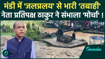 Himachal Cloudburst: Mandi में तबाही जारी Jairam Thakur का बड़ा बयान | Mandi Flood | वनइंडिया हिंदी