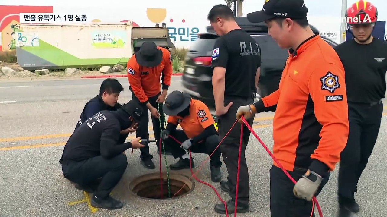 맨홀 작업 중 유독가스 노출…작업자 1명 실종·1명 구조