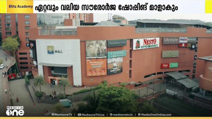 രാജ്യത്തെ ആദ്യത്തെ ഏറ്റവും വലിയ സൗരോർജ ഷോപ്പിങ് മാളാകാൻ ഹൈലൈറ്റ്‌‌