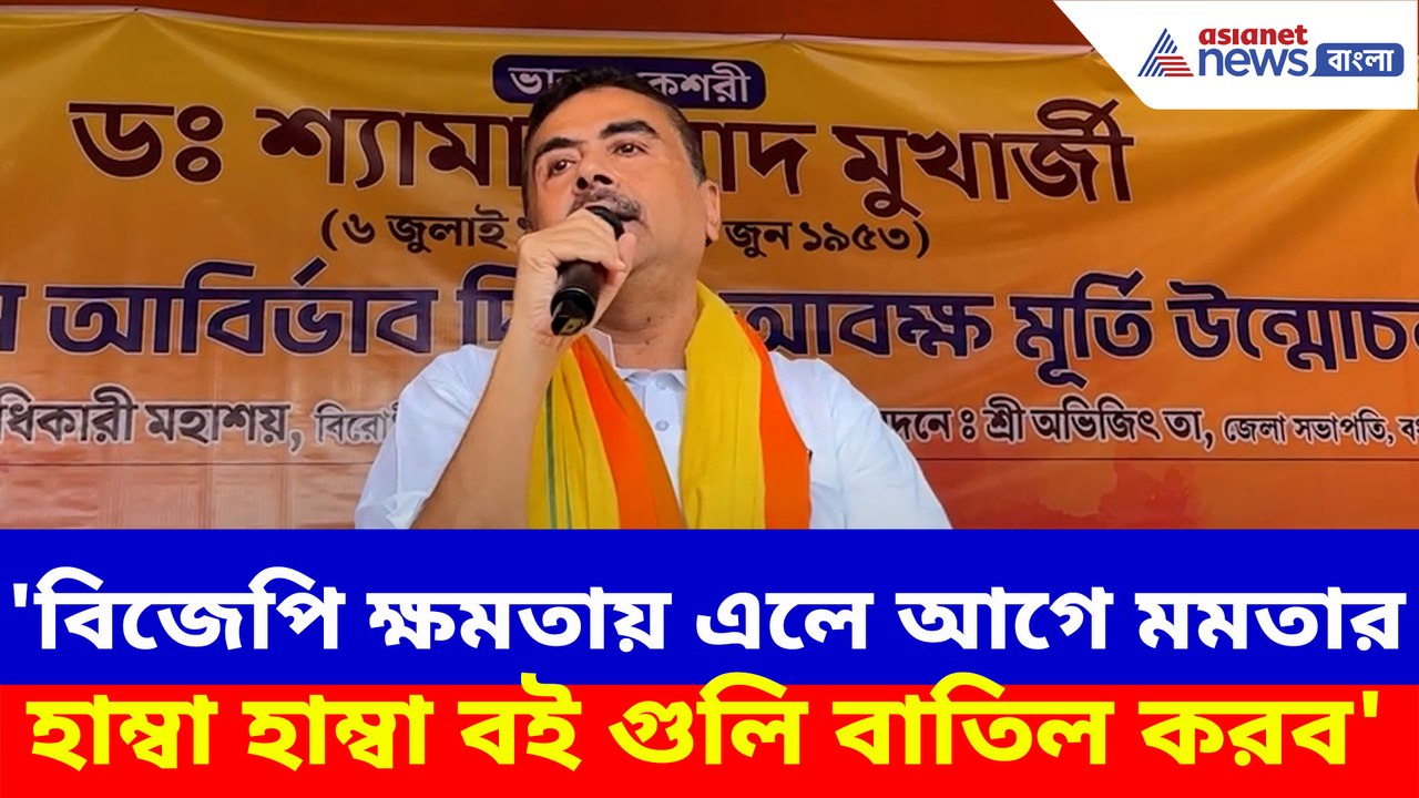 বিজেপি ক্ষমতায় এলে আগে মমতার হাম্বা হাম্বা বই গুলি বাতিল করব, হুঙ্কার শুভেন্দুর