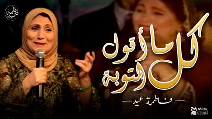 كل ما أقول التوبة  أشتاق وأحن له - فاطمة عيد