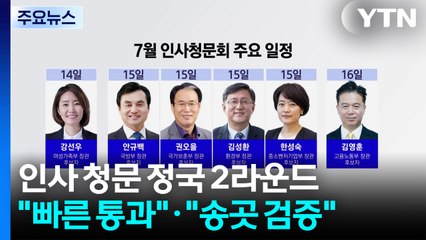 인사 청문 정국 2라운드..."빠른 통과"·"송곳 검증" / YTN