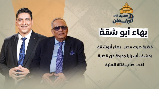 قضية هزت مصر.. بهاء أبوشقة يكشف أسرارا جديدة عن قضية اغت .صاب فتاة العتبة