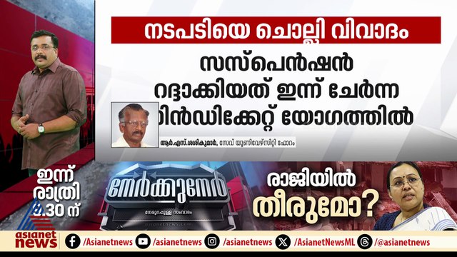 'ജോലിയിൽ നിന്ന് മാറ്റി നിർത്താലാണ് സസ്‌പെൻഷൻ, അതിനുള്ള അധികാരം വി സിയ്ക്ക് ഉണ്ട്'