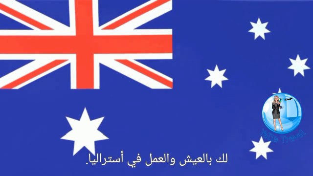 اسهل طرق الهجرة والاقامة والعمل في أستراليا #سفر #هجرة #سياحة #اقامة #استراليا