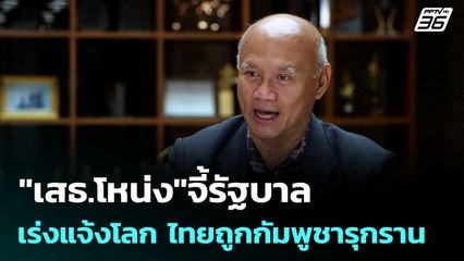 "เสธ.โหน่ง"จี้รัฐบาล เร่งแจ้งโลก ไทยถูกกัมพูชารุกราน | เข้มข่าวค่ำ | 6 ก.ค. 68