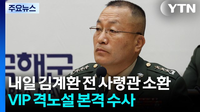 채 상병 특검, 내일 김계환 전 사령관 소환...'VIP 격노설' 수사 본격화 / YTN