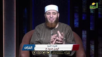 محجبات عاريات ح 28 || العراف || فضيلة الشيخ أيمن صيدح