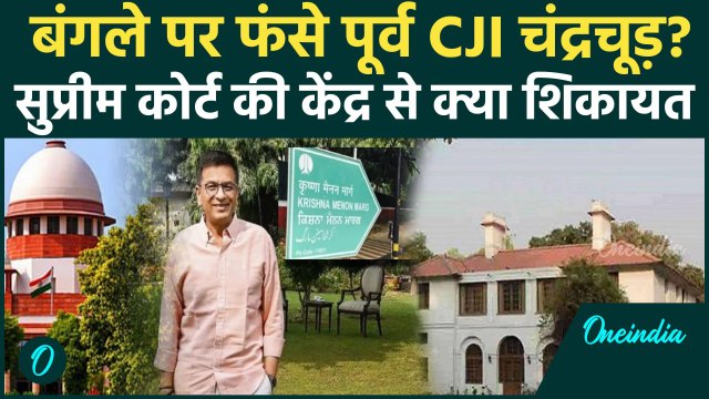 CJI DY Chandrachud: बंगले पर कैसे फंसे चंद्रचूड़ Supreme Court का केंद्र को कैसा लेटर? | वनइंडिया