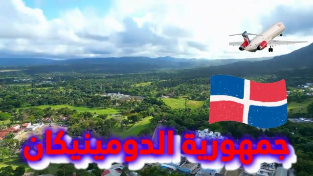 أسهل، اجمل بلد للهجرة والاقامة والعمل لكل الجنسيات الدومينيكان #سفر #هجرة #سياحة #اقامة #دومينيكا #امريكا