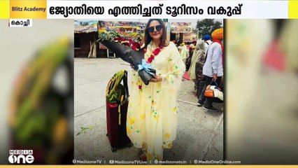 ചാരവൃത്തി പരാതിയിൽ അറസ്റ്റിലായ വ്ലോഗർ ജ്യോതി മൽഹോത്ര കേരളത്തിലെത്തിയത് സർക്കാരിന്റെ ക്ഷണപ്രകാരം