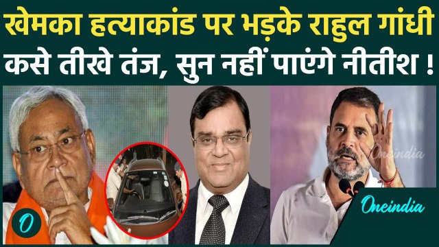 Gopal Khemka Case: Rahul Gandhi का पहला बयान, Nitish Kumar पर कसे कैसे तंज | Bihar | वनइंडिया हिंदी