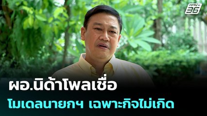 ผอ.นิด้าโพลเชื่อโมเดลนายกฯ เฉพาะกิจไม่เกิด | เข้มข่าวค่ำ | 6 ก.ค. 68