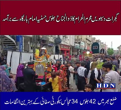 گجرات دسیویں محرم الحرام کا ذوالجناح جلوس حسنیہ امام بارگاہ سے برآمد۔ ضلع بھر میں 42 جلوس 34 مجالس سیکورٹی صفائی کے بہترین انتظامات سید الطاف کاظمی کا پولیس بلدیہ انتظامیہ افسران تاجروں صحافیوں کو خراج تحسین تفصیلات آکاش نیازی کی اس رپورٹ میں