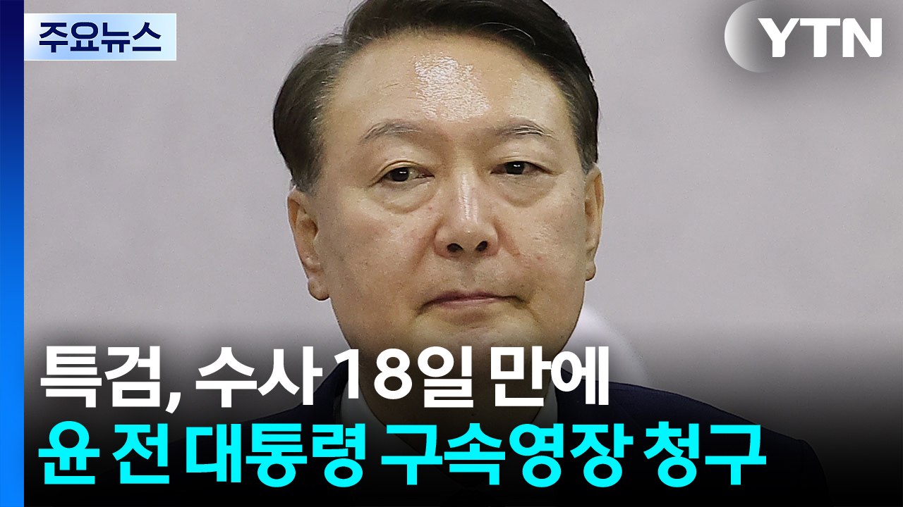 내란 특검, 윤석열 전 대통령 구속영장 청구 / YTN