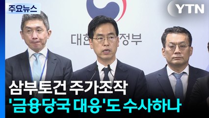 특검, 삼부토건 주가조작 '금융당국 대응'도 수사하나 / YTN