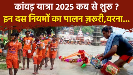 Sawan Kanwar Yatra 2025: कांवड़ यात्रा 2025 कब से शुरू,इन दस नियमों का पालन ज़रूरी | Boldsky