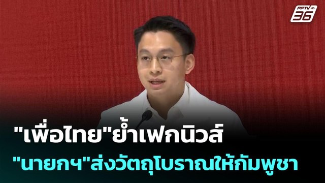 เพื่อไทย ยันไม่ยุบสภา เชื่อผล ศาล รธน.เป็นคุณ แพทองธาร | เข้มข่าวค่ำ | 6 ก.ค. 68