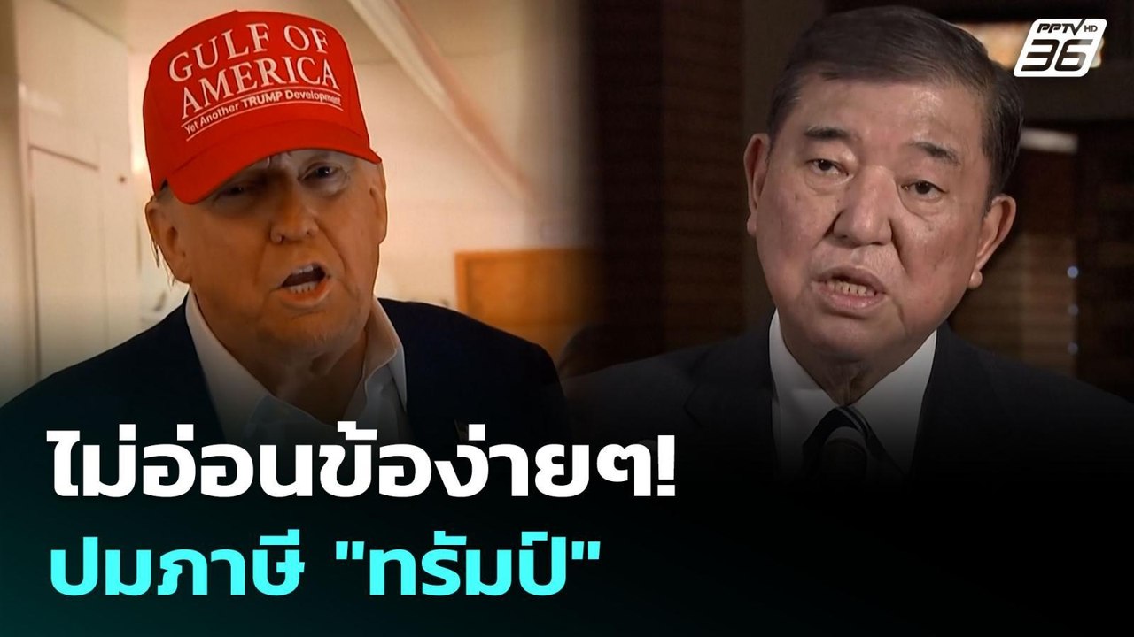นายกฯ ญี่ปุ่นลั่นไม่อ่อนข้อให้ "ทรัมป์" ปมภาษี...