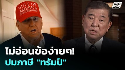 นายกฯ ญี่ปุ่นลั่นไม่อ่อนข้อให้ "ทรัมป์" ปมภาษี | เข้มข่าวค่ำ | 6 ก.ค. 68