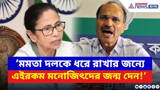 Adhir Ranjan Chowdhury: ‘মমতা দলকে ধরে রাখার জন্যে এইরকম মনোজিৎদের জন্ম দেন!’ বিস্ফোরক অধীর | TMC