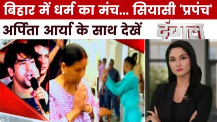 क्या बिहार चुनाव से पहले धर्म की सियासत का खुला मंच तैयार हो गया? अर्पिता के साथ देखें दंगल