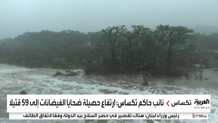 ارتفاع حصيلة ضحايا فيضانات تكساس إلى 59 قتيلا