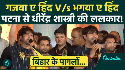 Bihar: Sanatan Mahakumbh में गरजे Baba Bageshwar, Ghazwa e hind vs Bhagwa e Hind पर खोला मोर्चा