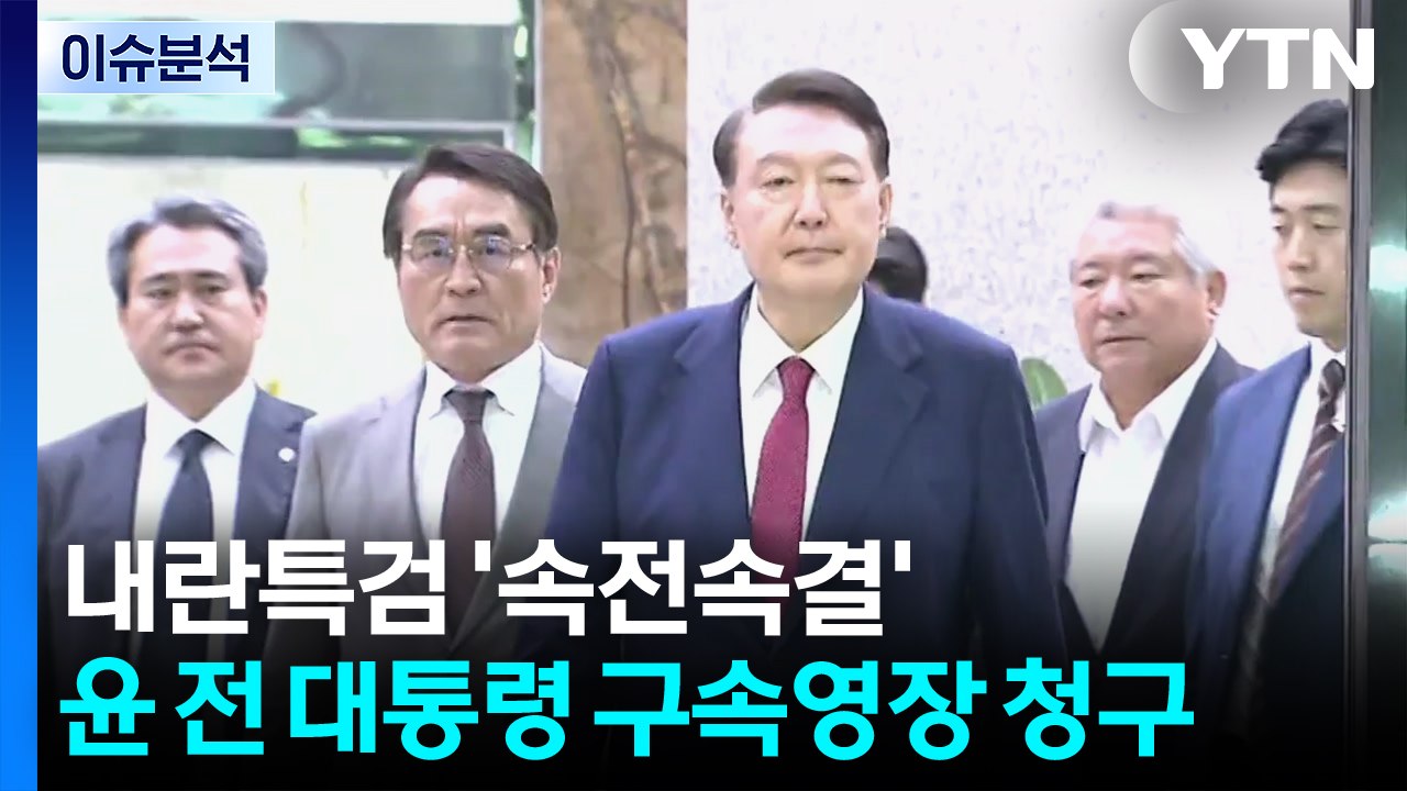 내란 특검 '속전속결'...윤 전 대통령 구속영장 청구 / YTN