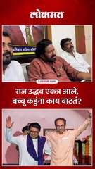 राज उद्धव एकत्र आले बच्चू कडुंना काय वाटतं