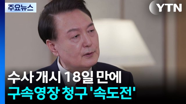내란 특검 '속도전'...수사 개시 18일 만에 윤 전 대통령 구속영장 청구 / YTN