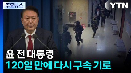 윤 전 대통령, 120일 만에 다시 구속 기로 / YTN