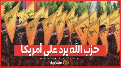 حزب الله يرد على أمريكا..سلاحنا خط أحمر حتى انسحاب إسرائيل
