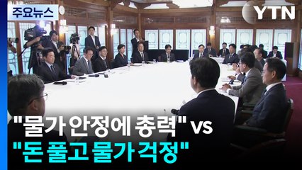 "물가 안정에 총력" vs "돈 풀고 물가 걱정" / YTN