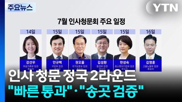 인사 청문 정국 2라운드... 빠른 통과 · 송곳 검증 / YTN