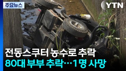 80대 부부 탄 전동스쿠터 농수로 추락...아내 사망 / YTN