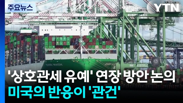 '상호관세 유예' 연장 방안 논의...미국의 반응이 '관건' / YTN