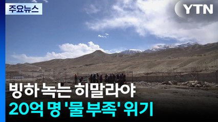 빙하 녹는 히말라야...20억 명 '물 부족' 위기 / YTN