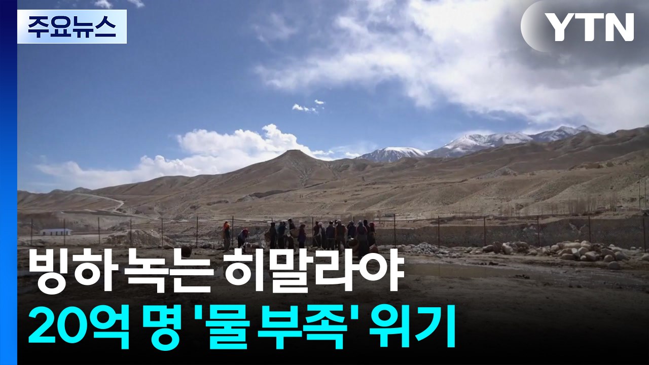 빙하 녹는 히말라야...20억 명 '물 부족' 위기 / YTN