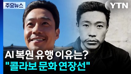 17세 유관순이 지금 살아 있다면?...AI 복원 유행 이유 / YTN