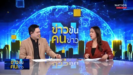 แผ่นดินไหวญี่ปุ่นไม่กระทบไทย| ข่าวข้นคนข่าว | 6 ก.ค. 68 | PART 5