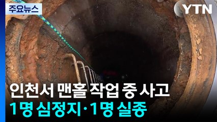 맨홀 아래 작업하다 1명 심정지·1명 실종...재하청 업체 소속 / YTN