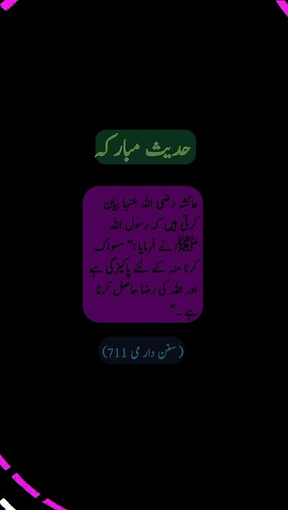 !مسواک کے بارے میں حدیث پاک