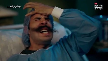 برنامج الدحيح : ذاكرة الجسد