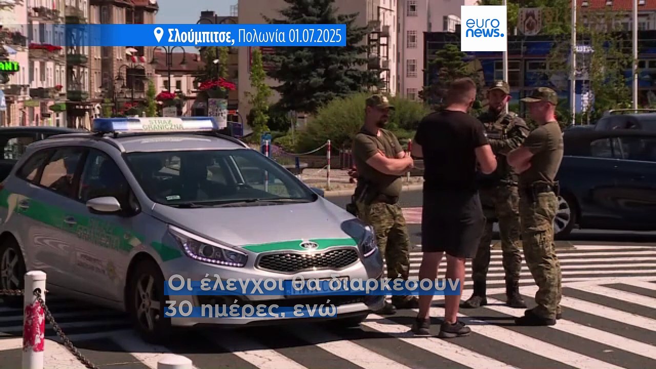 Η Πολωνία επαναφέρει τους ελέγχους στα σύνορα με τη Γερμανία και τη Λιθουανία