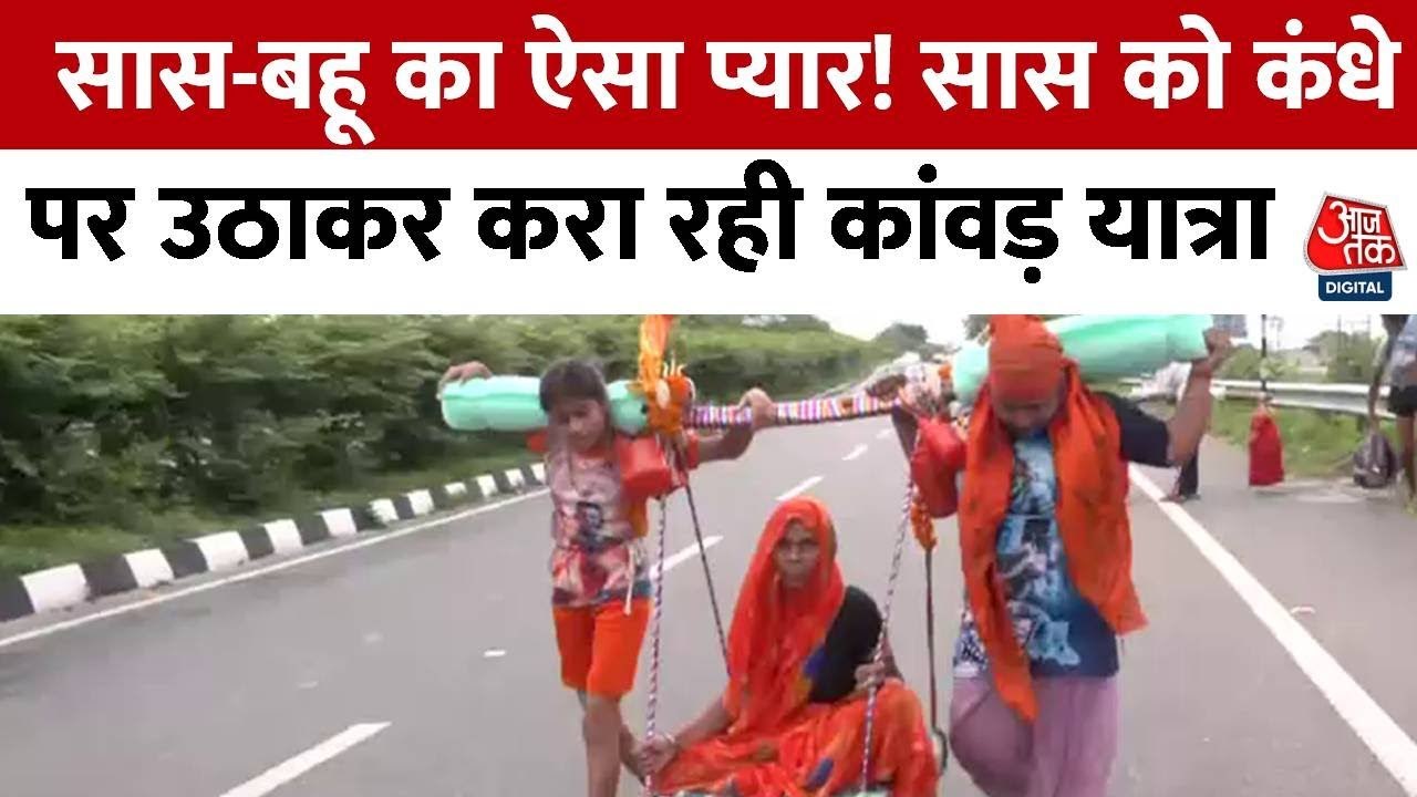 'श्रवण कुमार' बनी बहू! सास को कंधे पर लेकर कांवड़ यात्रा के लिए निकली