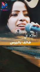 هاتف بالجرس الفنانة أحلام علي