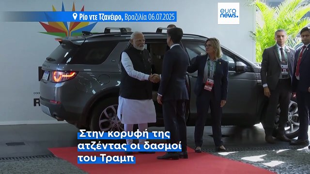 BRICS: Διήμερη σύνοδος κορυφής στο Ρίο ντε Τζανέιρο - Απουσιάζουν οι πρόεδροι Κίνας και Ρωσίας