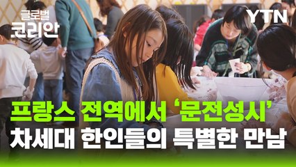 '놀면서 한글 배워요' 프랑스 한글학교 학생들의 특별한 캠프 / YTN